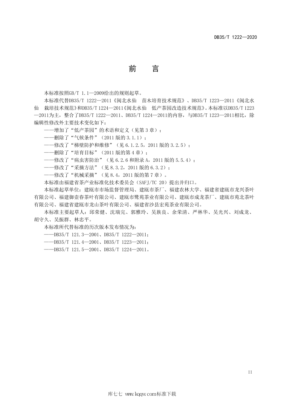 【地方标准】DB35∕T 1222-2020 闽北水仙茶栽培技术规范.pdf_第3页