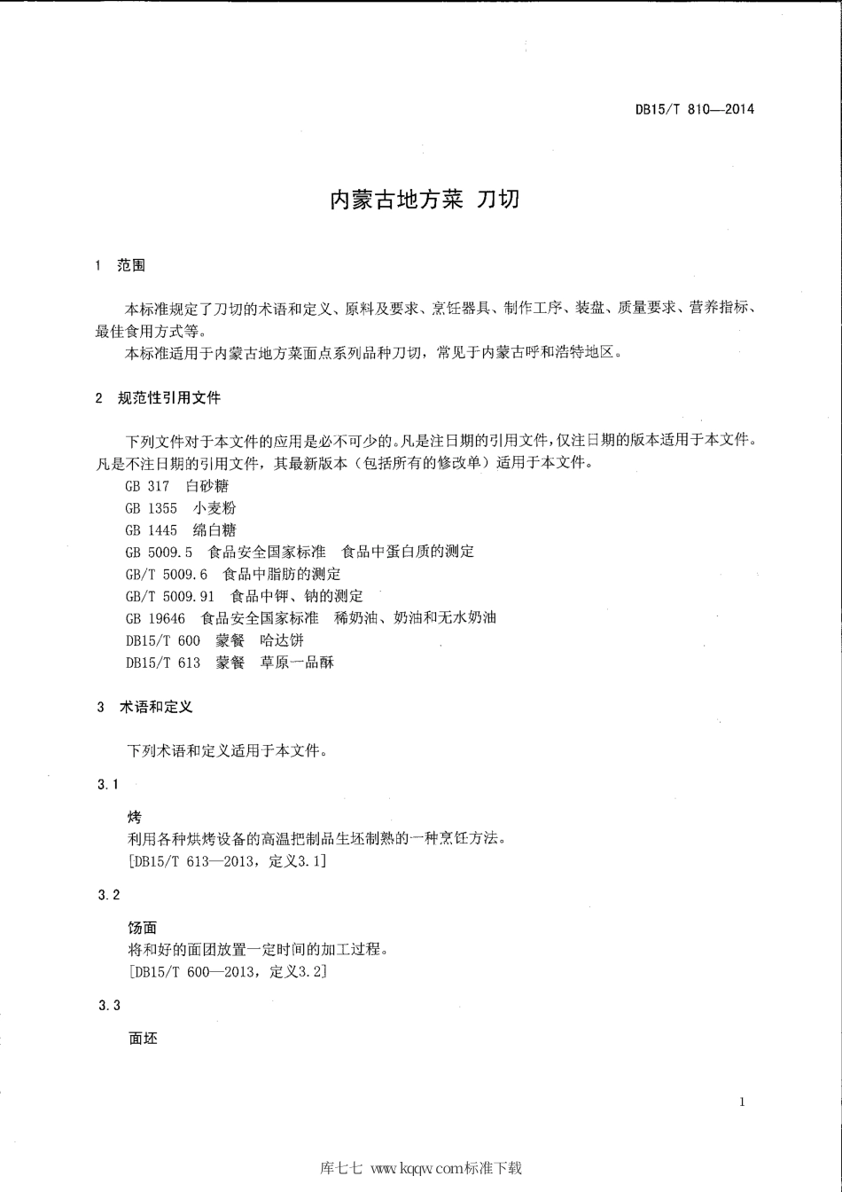 【地方标准】DB15∕T 810-2014 内蒙古地方菜 刀切.pdf_第3页