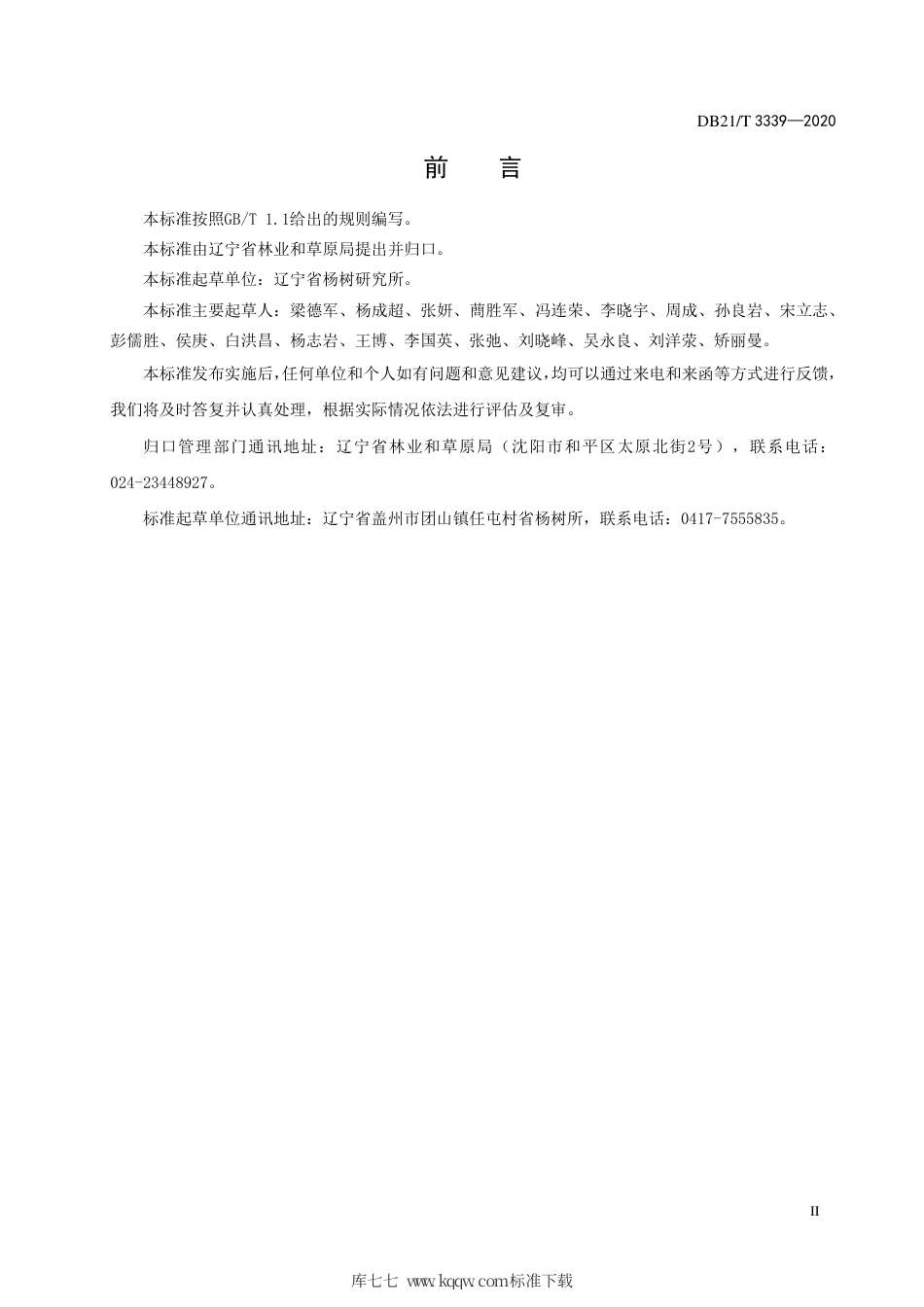 【地方标准】DB21∕T 3339-2020 杨树速生丰产用材林.pdf_第3页