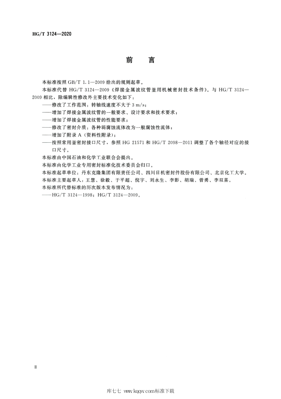 HG∕T 3124-2020 焊接金属波纹管釜用机械密封技术条件.pdf_第3页