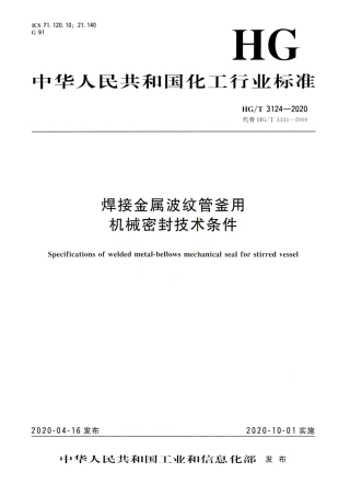HG∕T 3124-2020 焊接金属波纹管釜用机械密封技术条件.pdf