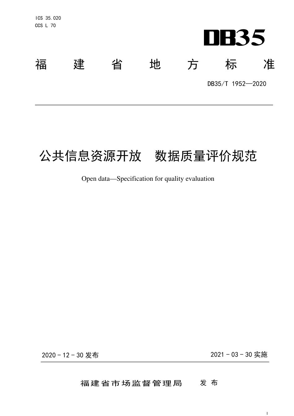 【地方标准】DB35∕T 1952-2020 公共信息资源开放 数据质量评价规范.pdf_第1页