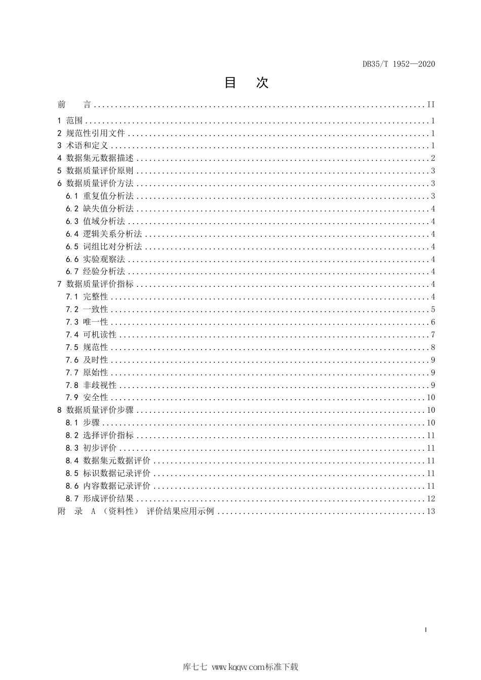 【地方标准】DB35∕T 1952-2020 公共信息资源开放 数据质量评价规范.pdf_第2页