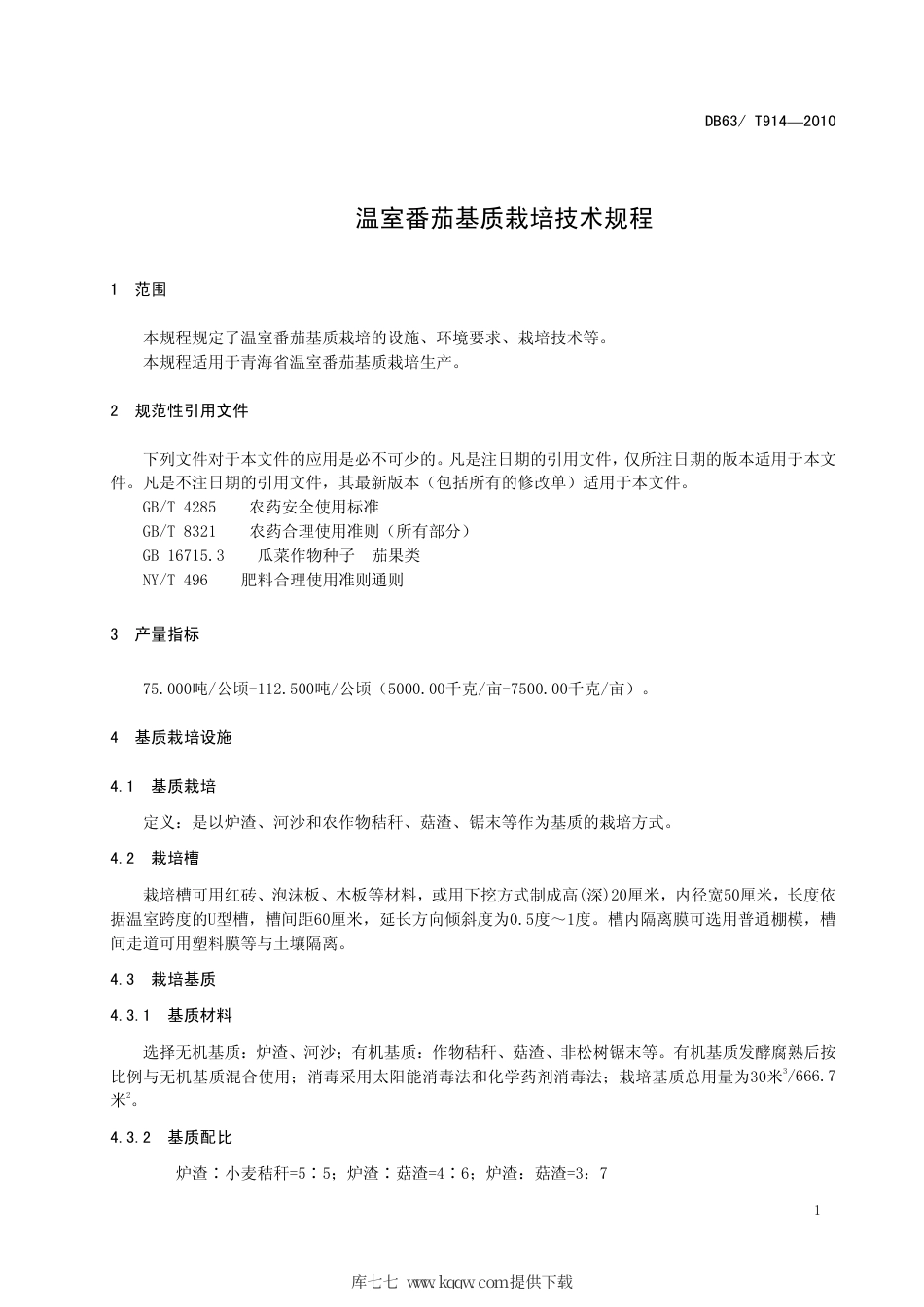 【地方标准】DB63∕T 914-2010 温室番茄基质栽培技术规程.pdf_第3页