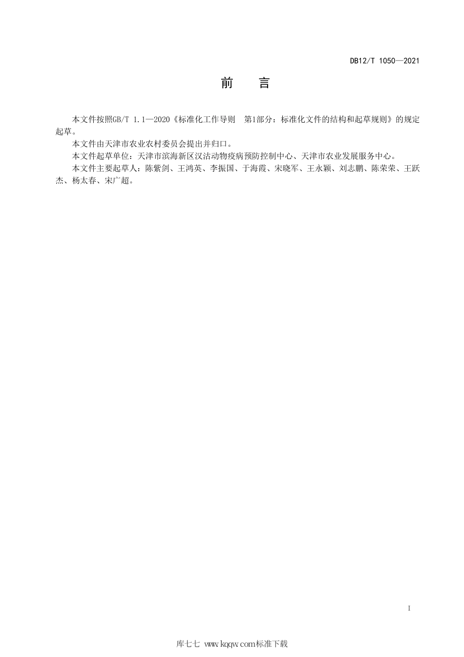 【地方标准】DB12∕T 1050-2021 畜禽粪污异位发酵床处理技术规范.pdf_第2页