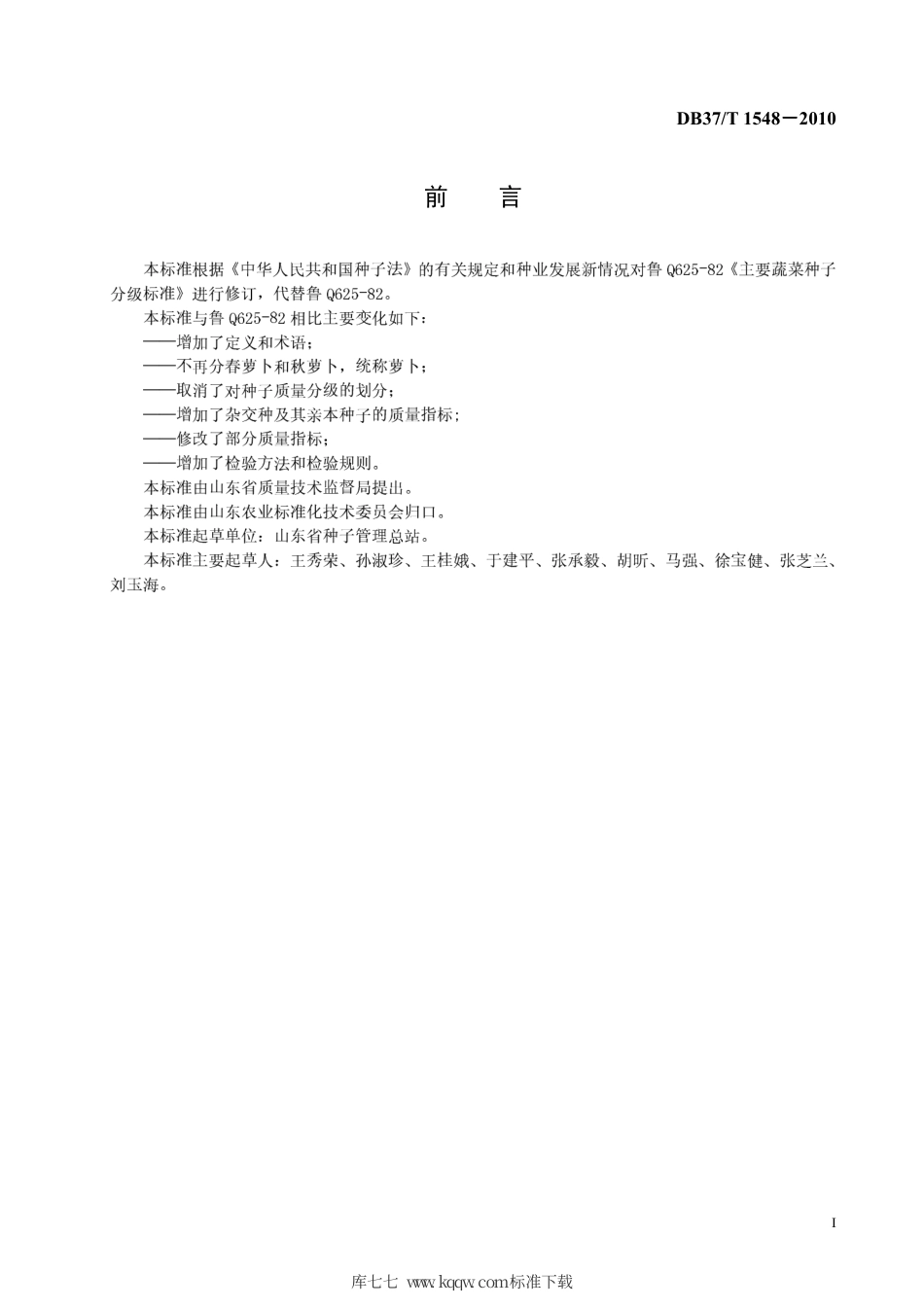 【地方标准】DB37∕T 1548-2010 萝卜种子质量标准.pdf_第2页