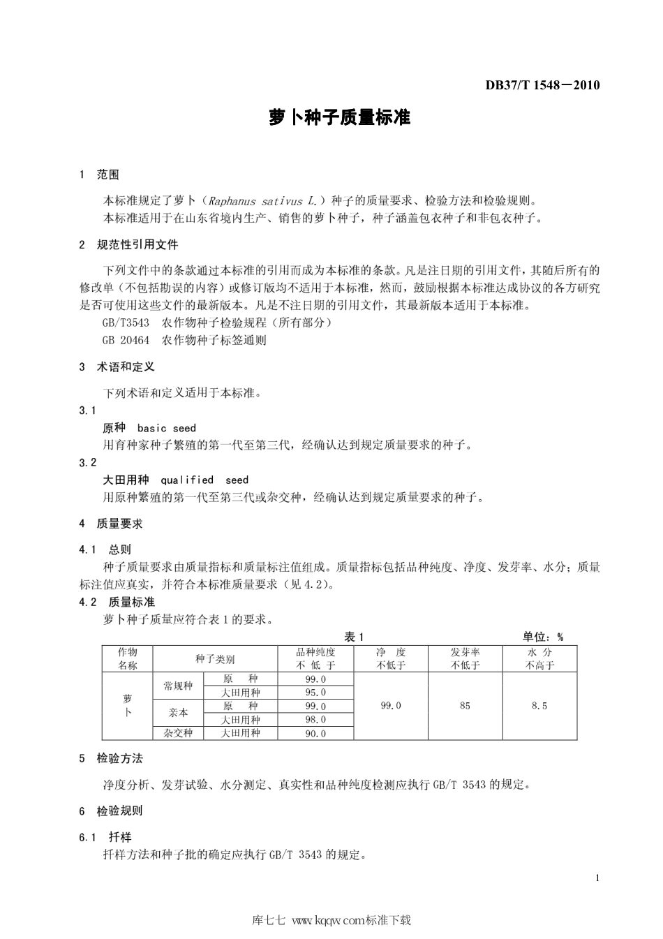 【地方标准】DB37∕T 1548-2010 萝卜种子质量标准.pdf_第3页