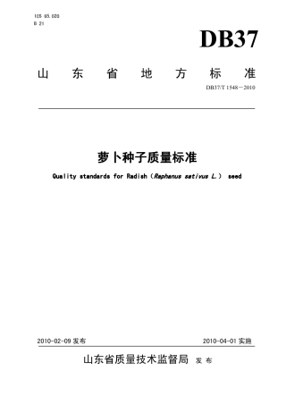 【地方标准】DB37∕T 1548-2010 萝卜种子质量标准.pdf