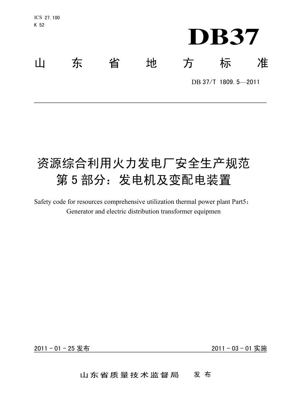 【地方标准】DB37∕T 1809.5-2011 资源综合利用火力发电厂安全生产规范 第5部分：发电机及变配电装置.pdf_第1页