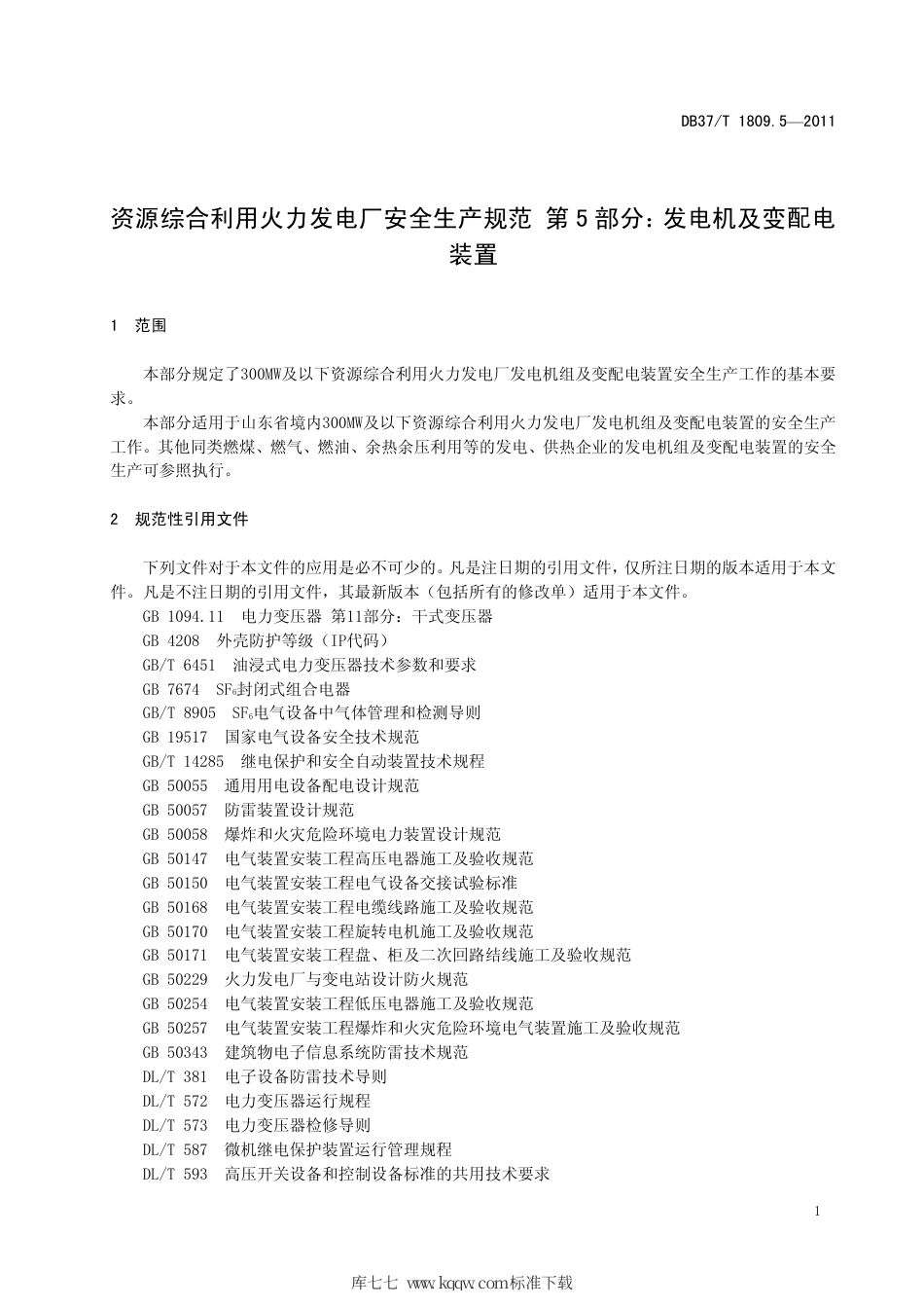 【地方标准】DB37∕T 1809.5-2011 资源综合利用火力发电厂安全生产规范 第5部分：发电机及变配电装置.pdf_第3页