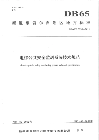 【地方标准】DB65∕T 3739-2015 电梯公共安全监测系统技术规范.pdf