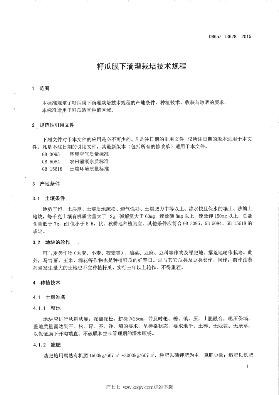 【地方标准】DB65∕T 3678-2015 籽瓜膜下滴灌栽培技术规程.pdf_第3页