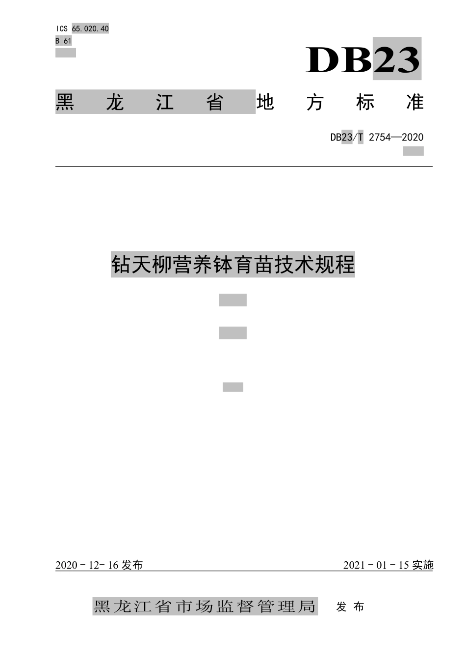 【地方标准】DB23∕T 2754-2020 钻天柳营养钵育苗技术规程.pdf_第1页