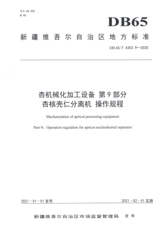 【地方标准】DB65∕T 4303.9-2020 杏机械化加工设备 第9部分：杏核壳仁分离机 操作规程.pdf