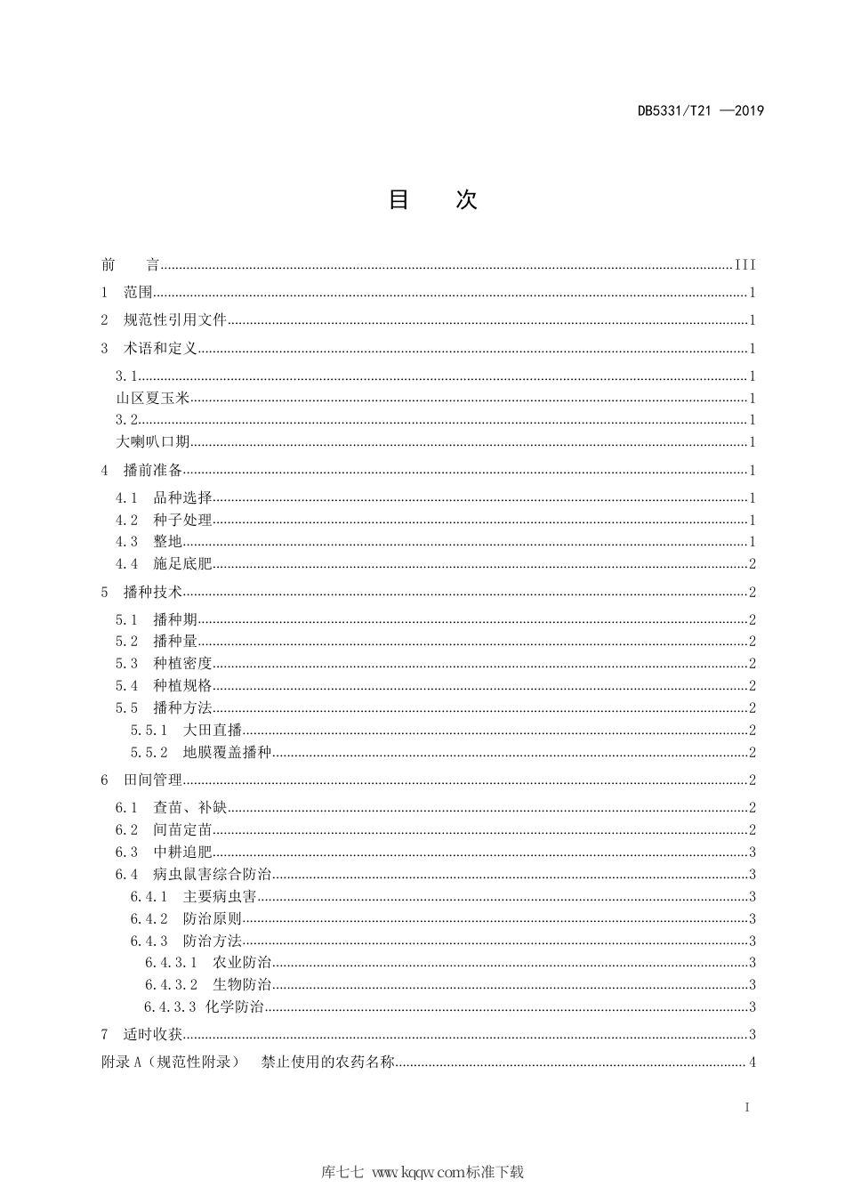 【地方标准】DB5331∕T 21-2019 山区夏玉米栽培技术规程.pdf_第2页
