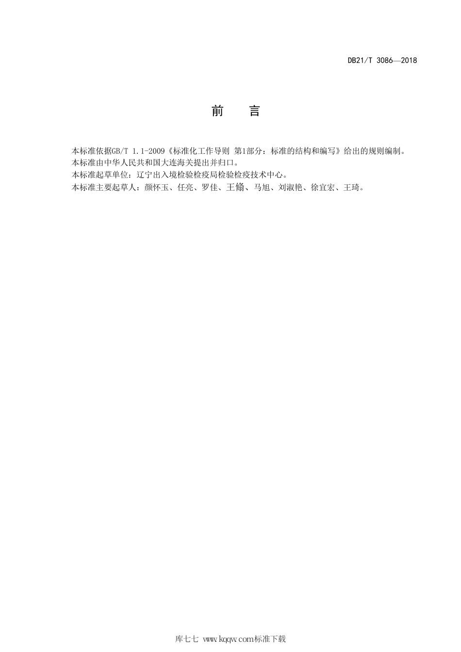 【地方标准】DB21∕T 3086-2018 涤氨混纺产品定量化学分析方法.pdf_第2页