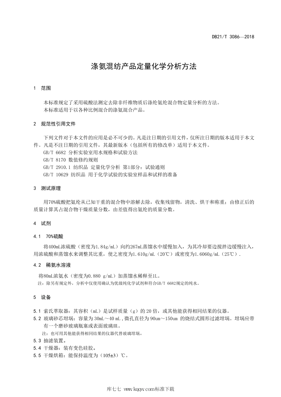 【地方标准】DB21∕T 3086-2018 涤氨混纺产品定量化学分析方法.pdf_第3页