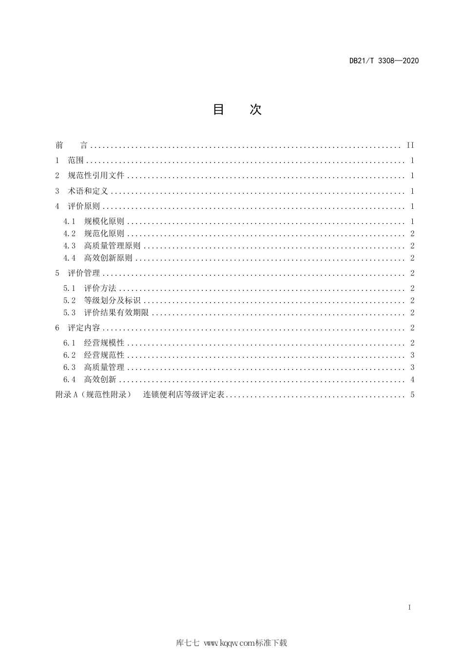 【地方标准】DB21∕T 3308-2020 连锁便利店等级评定规范.pdf_第2页