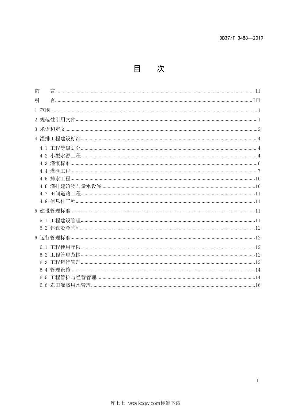 【地方标准】DB37∕T 3488-2019 现代农田灌溉与排水技术标准.pdf_第2页