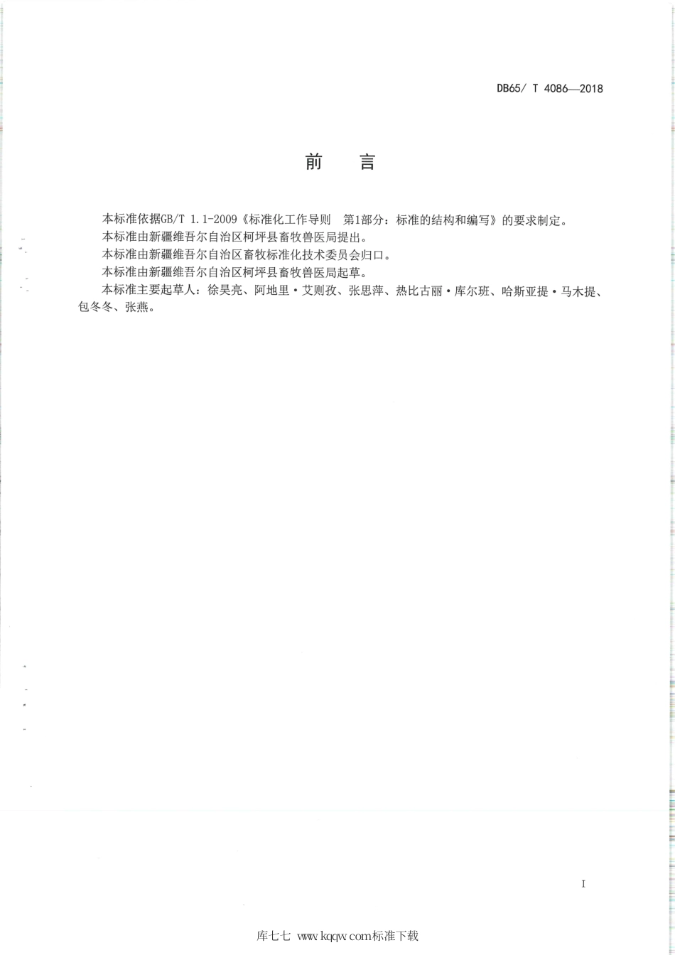 【地方标准】DB65∕T 4086-2018 地理标志产品 柯坪羊肉.pdf_第2页