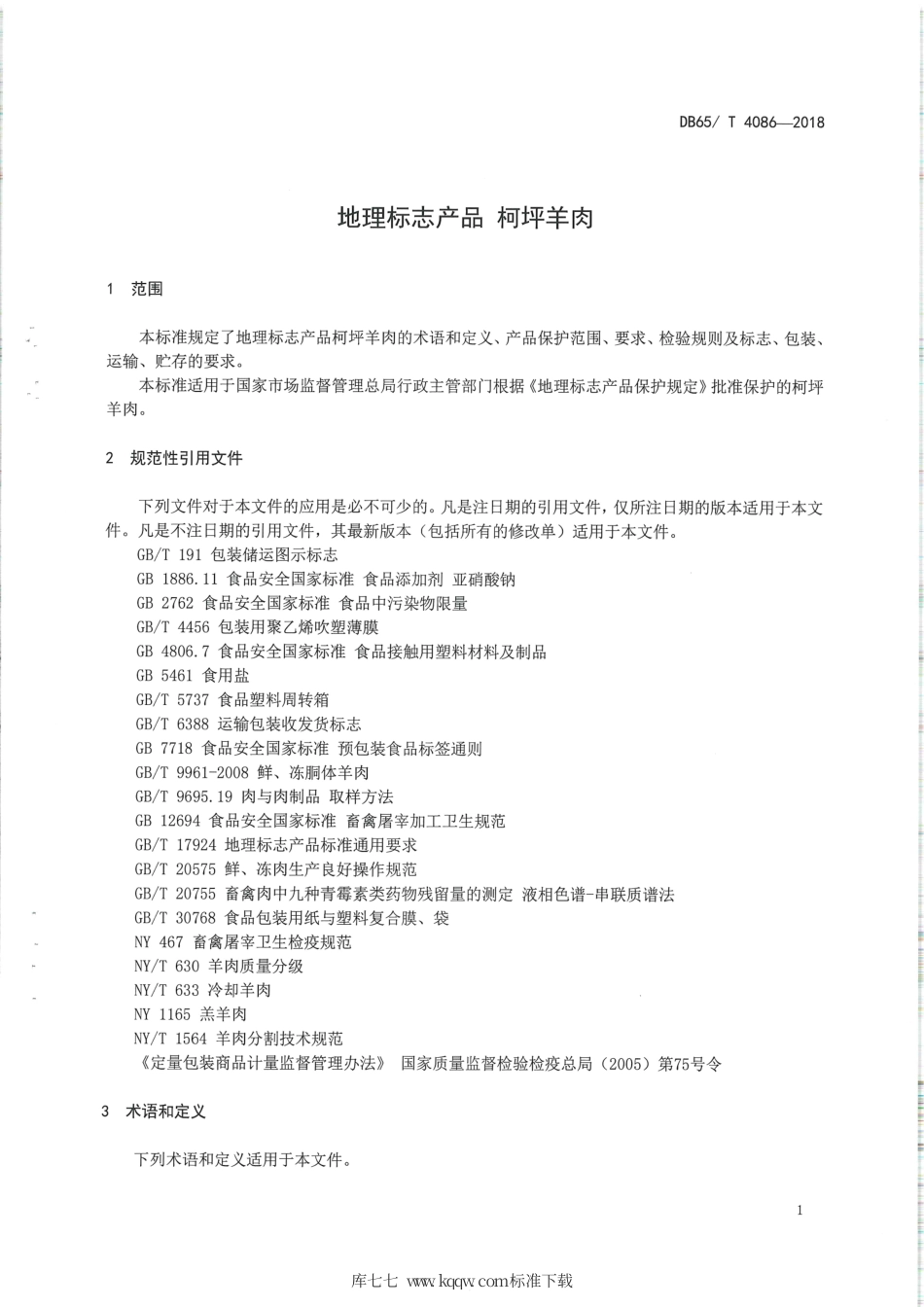 【地方标准】DB65∕T 4086-2018 地理标志产品 柯坪羊肉.pdf_第3页