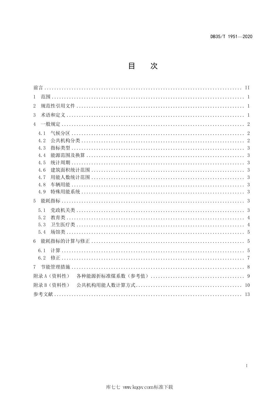【地方标准】DB35∕T 1951-2020 福建省公共机构能耗定额标准.pdf_第2页