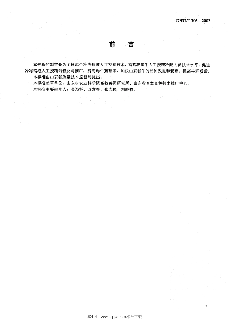 【地方标准】DB37∕T 306-2002 牛人工受精技术规程.pdf_第2页