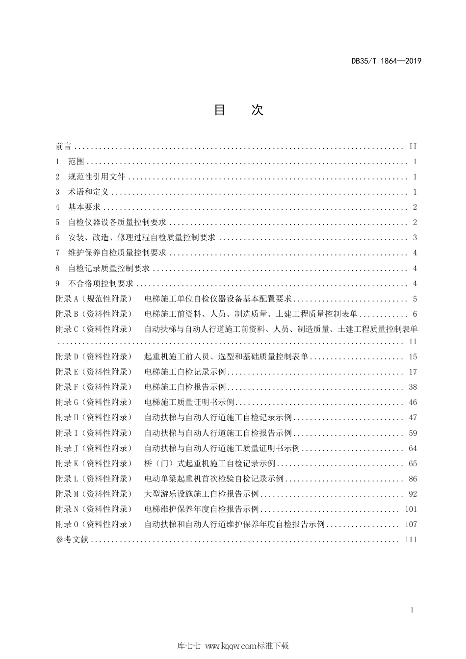 【地方标准】DB35∕T 1864-2019 机电类特种设备安装、改造、修理自检质量控制基本要求.pdf_第3页