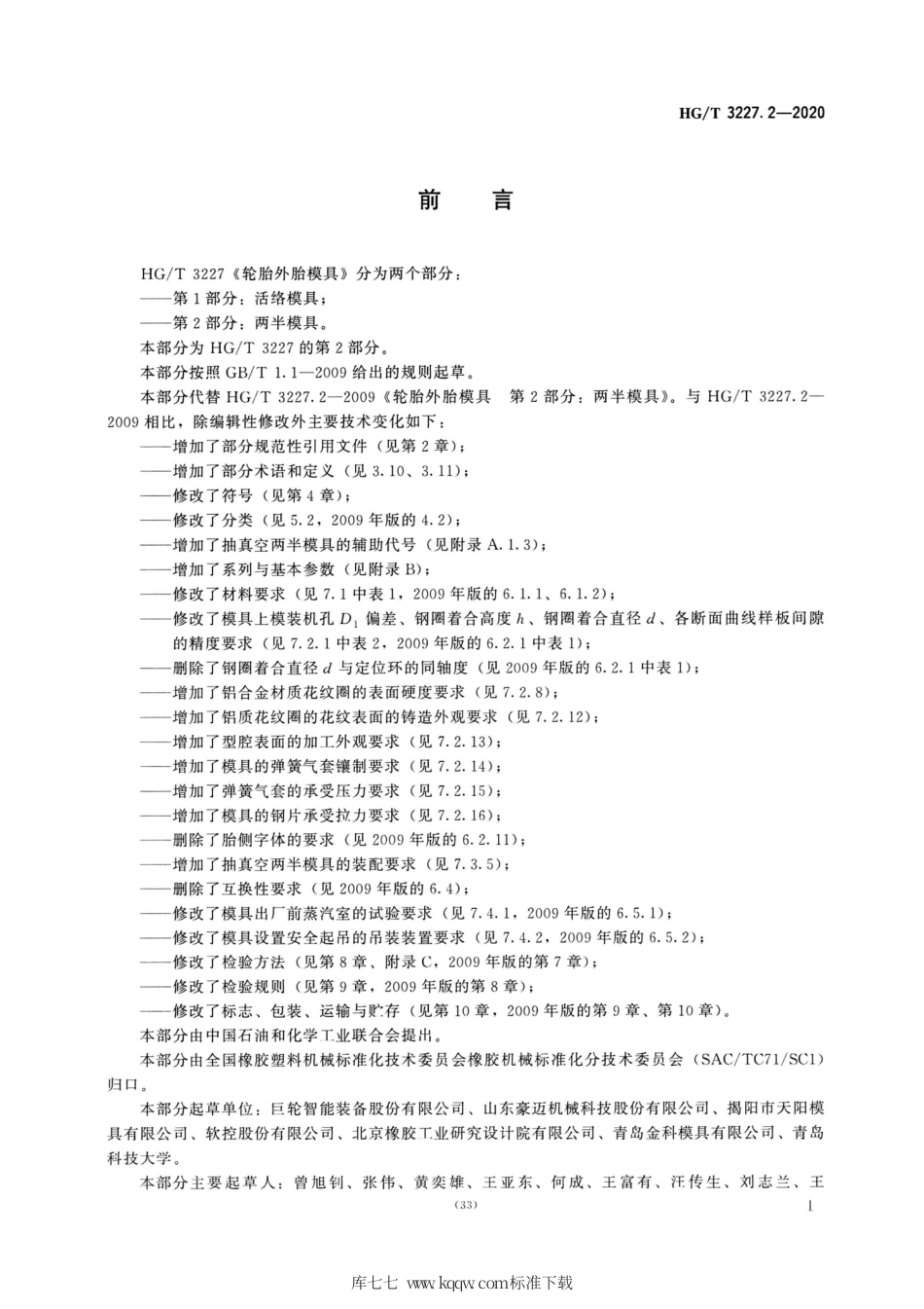 HG∕T 3227.2-2020 轮胎外胎模具 第2部分：两半模具.pdf_第2页