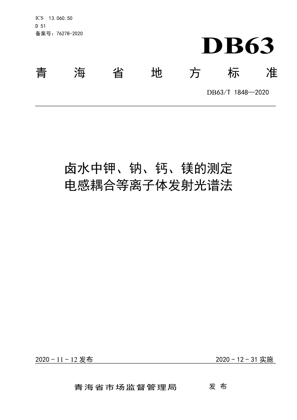 【地方标准】DB63∕T 1848-2020 卤水中钾、钠、钙、镁的测定电感耦合等离子体发射光谱法.pdf_第1页