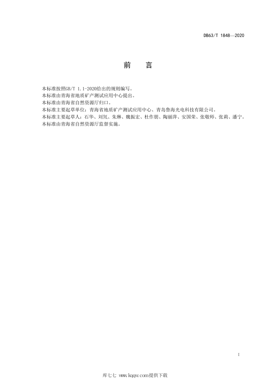 【地方标准】DB63∕T 1848-2020 卤水中钾、钠、钙、镁的测定电感耦合等离子体发射光谱法.pdf_第2页