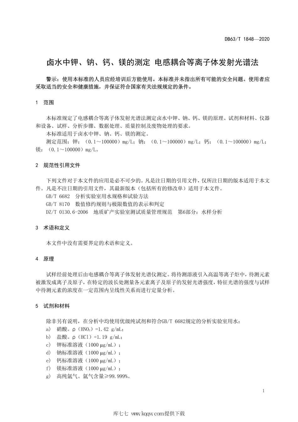 【地方标准】DB63∕T 1848-2020 卤水中钾、钠、钙、镁的测定电感耦合等离子体发射光谱法.pdf_第3页