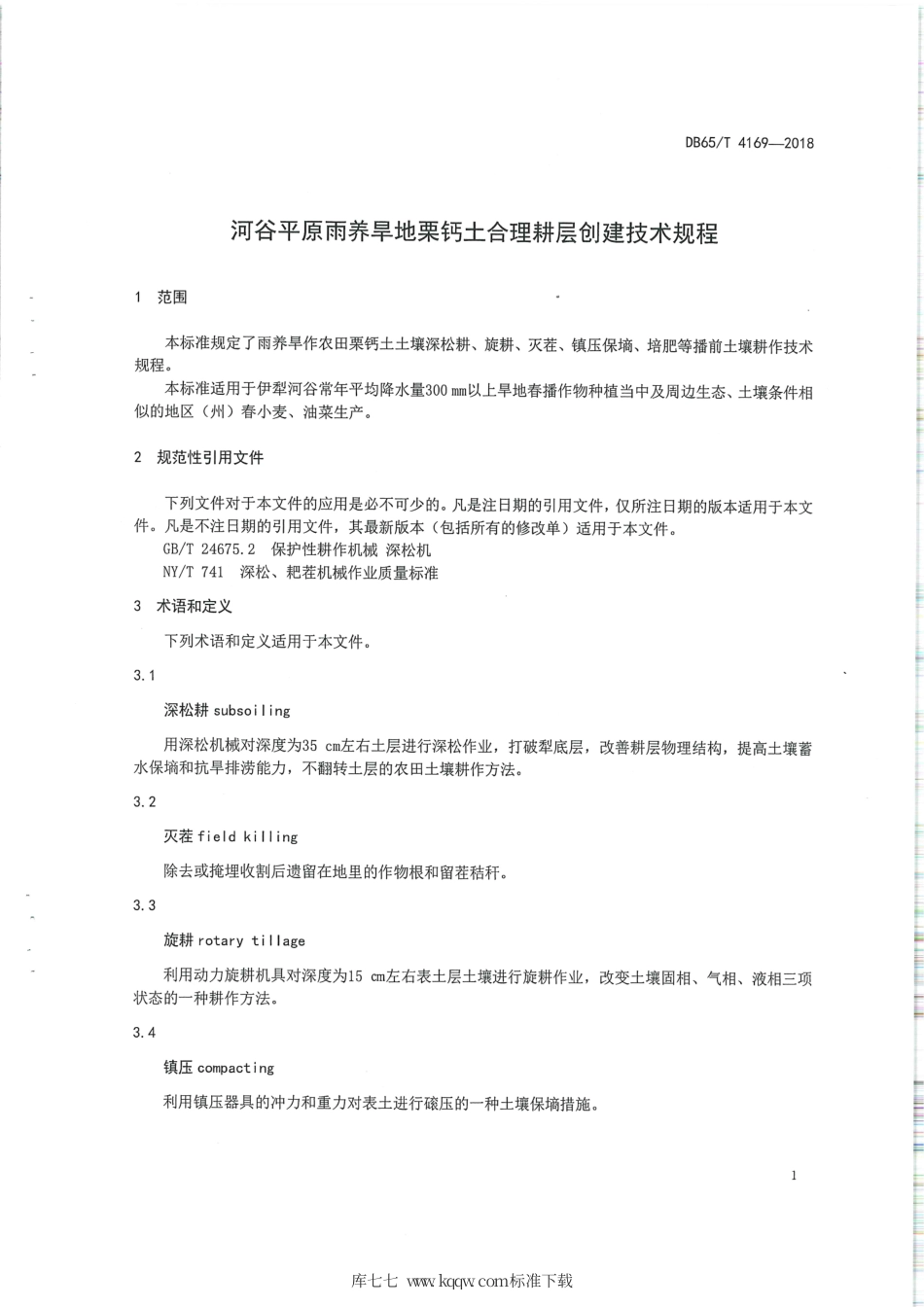 【地方标准】DB65∕T 4169-2018 河谷平原雨养旱地栗钙土合理耕层创建技术规程.pdf_第3页
