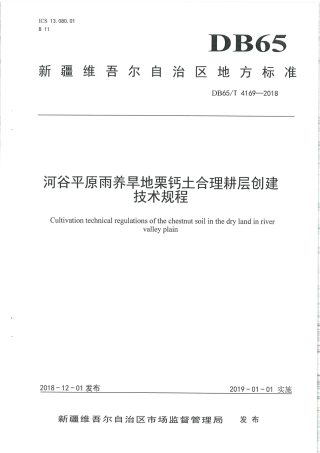 【地方标准】DB65∕T 4169-2018 河谷平原雨养旱地栗钙土合理耕层创建技术规程.pdf