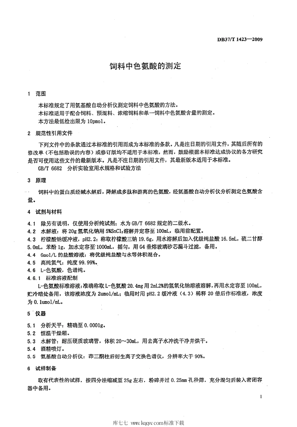 【地方标准】DB37∕T 1423-2009 饲料中色氨酸的测定.pdf_第3页
