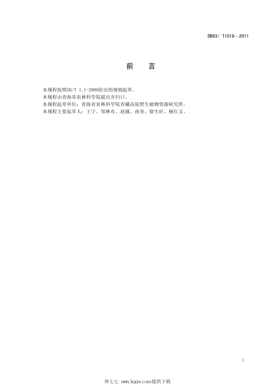 【地方标准】DB63∕T 1018-2011 唐古特白刺硬枝扦插育苗及栽植技术规程.pdf_第2页