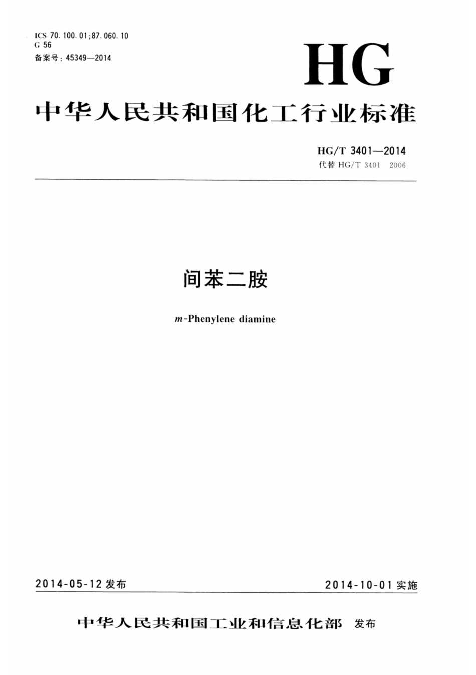 HG∕T 3401-2014 间苯二胺.pdf_第1页