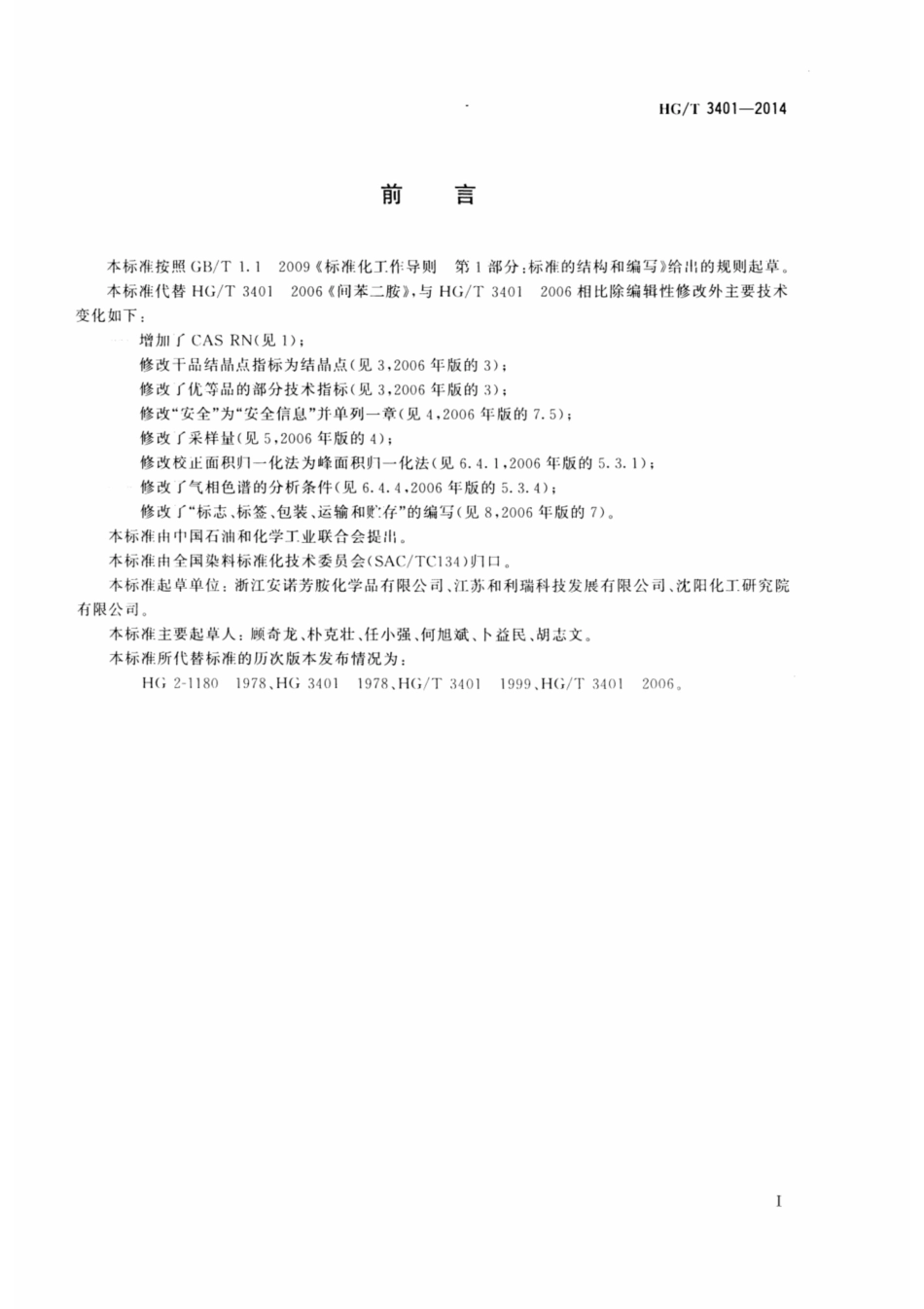 HG∕T 3401-2014 间苯二胺.pdf_第2页