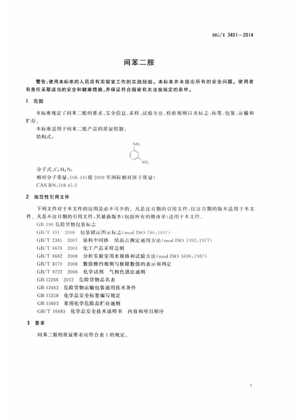 HG∕T 3401-2014 间苯二胺.pdf_第3页