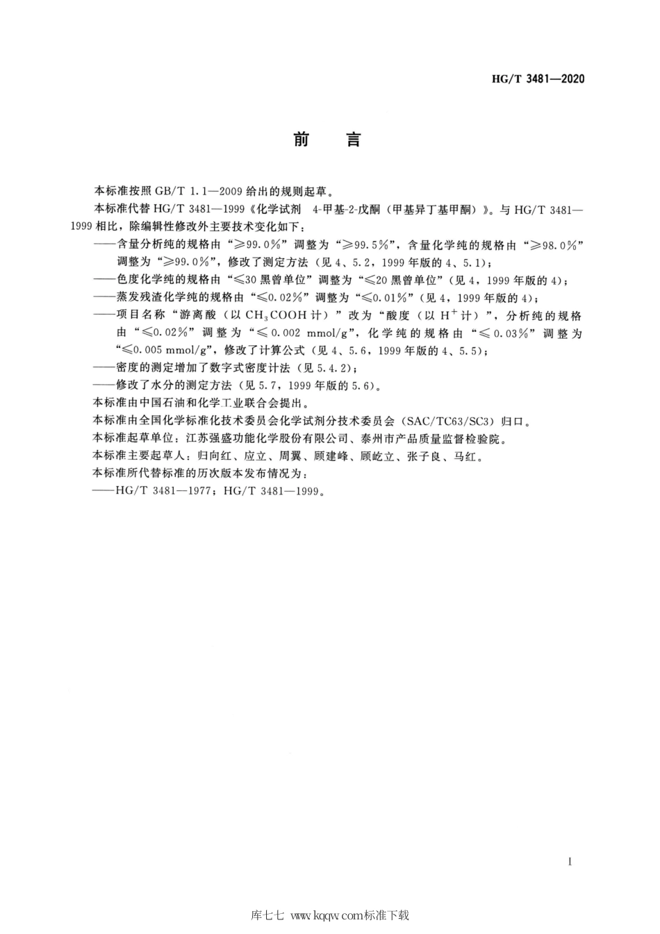 HG∕T 3481-2020 化学试剂 4-甲基-2-戊酮（甲基异丁基甲酮）.pdf_第2页