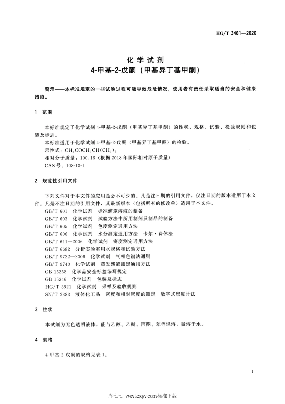 HG∕T 3481-2020 化学试剂 4-甲基-2-戊酮（甲基异丁基甲酮）.pdf_第3页