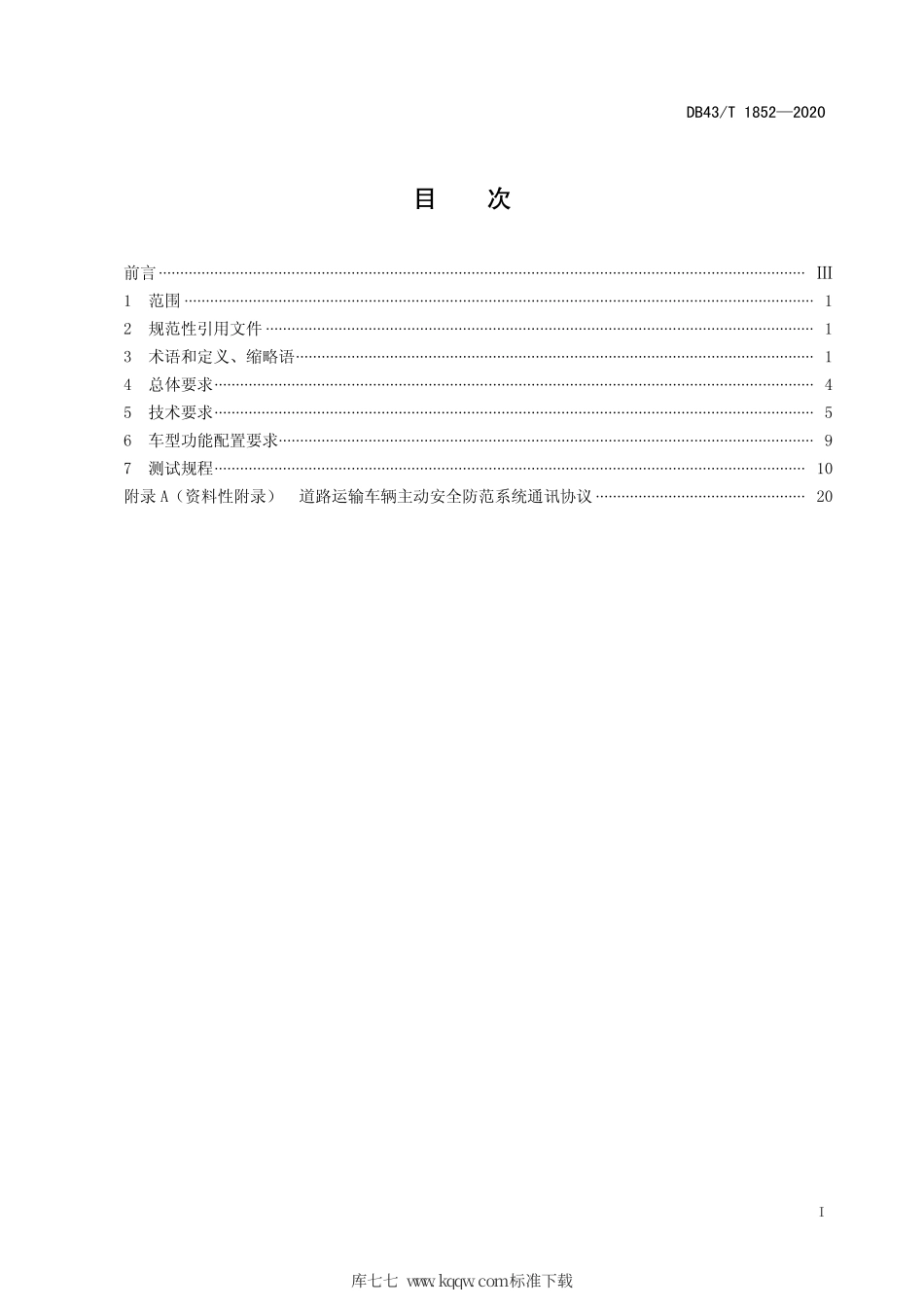【地方标准】DB43∕T 1528-2020 道路运输车辆主动安全防范系统终端技术要求和测试规程.pdf_第3页