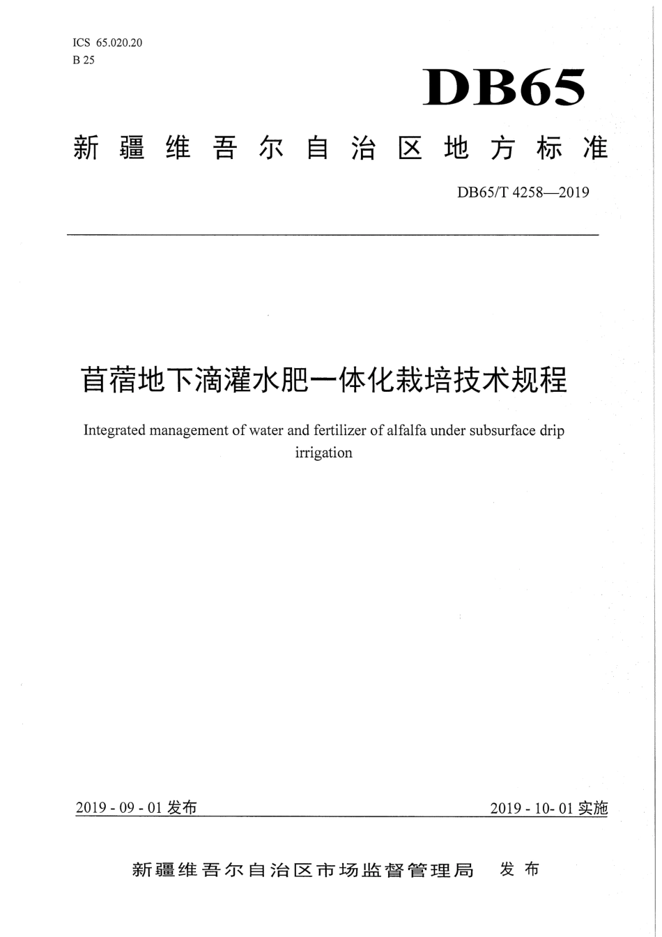 【地方标准】DB65∕T 4258-2019 苜蓿地下滴灌水肥一体化栽培技术规程.pdf_第1页