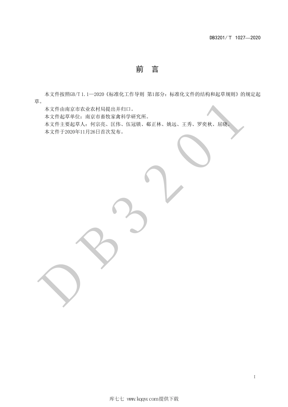 【地方标准】DB3201∕T 1027-2020 肉鸭发酵床 网床养殖技术规程.pdf_第3页