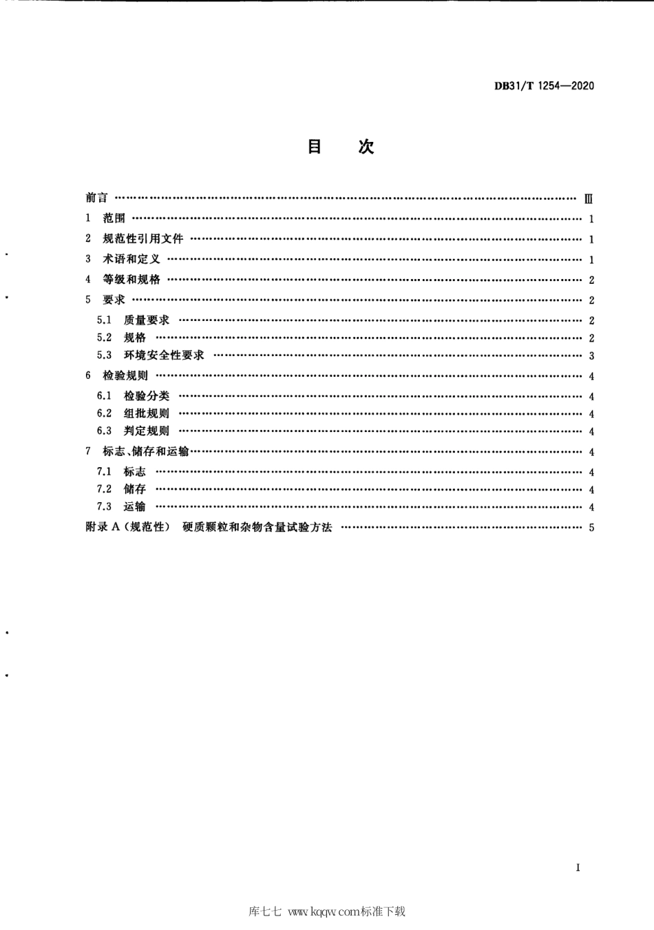 【地方标准】DB31∕T 1254-2020 工程填筑用装修垃圾再生集料技术要求.pdf_第3页