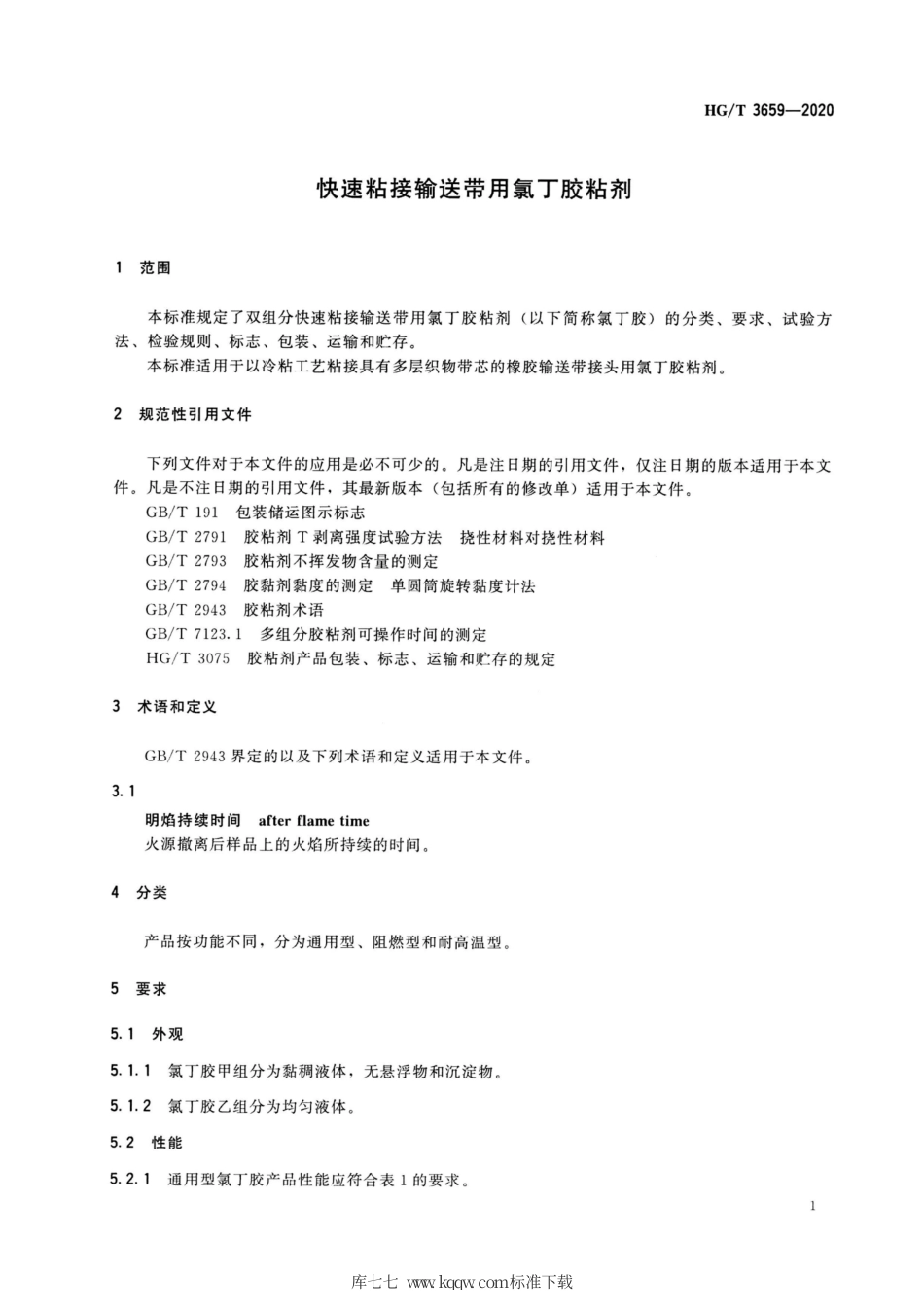 HG∕T 3659-2020 快速粘接输送带用氯丁胶粘剂.pdf_第3页