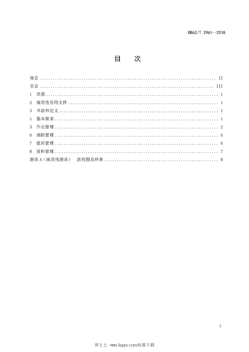 【地方标准】DB62∕T 2961-2018 救灾物资储备库管理操作规程.pdf.pdf_第3页