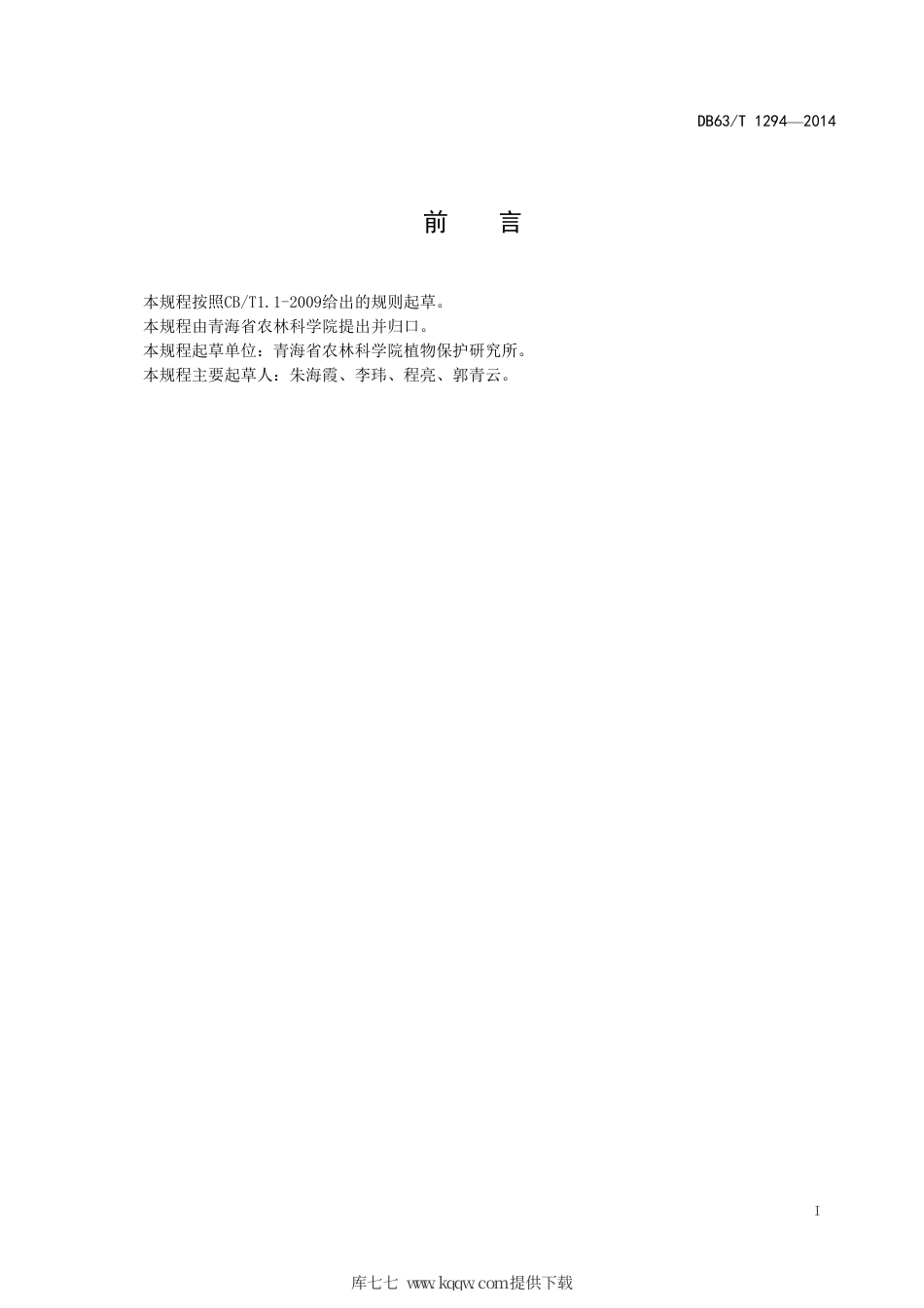 【地方标准】DB63∕T 1294-2014 蚕豆抗根腐病田间评价技术规程.pdf.pdf_第2页