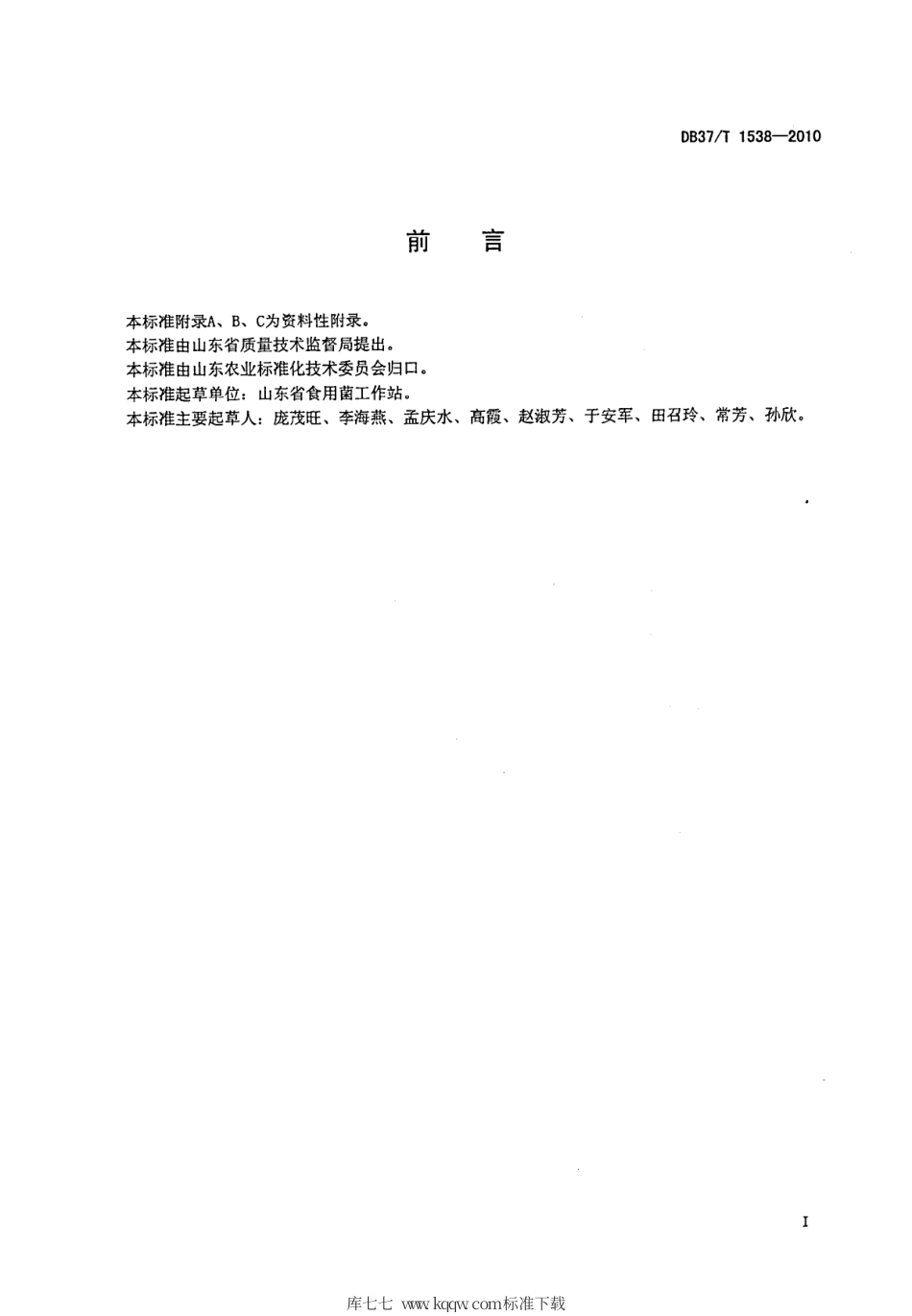 【地方标准】DB37∕T 1538-2010 无公害食品 秀珍菇生产技术规程.pdf_第2页