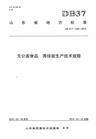 【地方标准】DB37∕T 1538-2010 无公害食品 秀珍菇生产技术规程.pdf